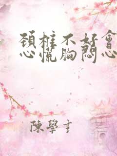 颈椎不好会引起心慌胸闷心悸吗?