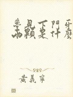 梦见下门牙掉了两颗是什么征兆