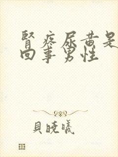 肾疼尿黄是怎么回事男性