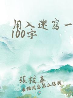 用入迷写一段话100字