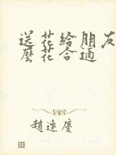 送花给朋友送什么花合适