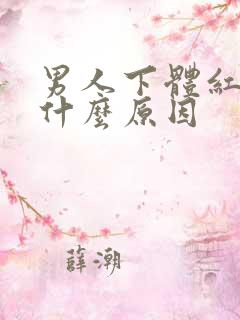 男人下体红肿是什么原因