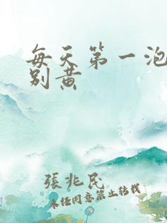 每天第一泡尿特别黄