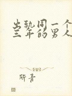 出轨同一个女人三年的男人还爱老婆吗