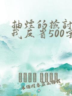 抽烟的检讨书自我反省500字