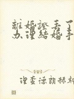 离婚证丢了怎么办理结婚手续