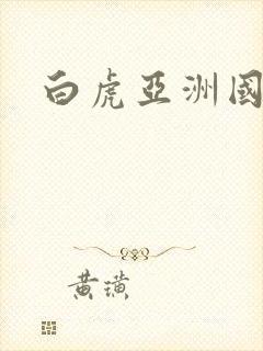白虎亚洲国产