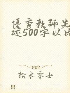 优秀教师先进事迹500字以内