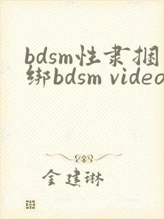 bdsm性隶捆绑bdsm videos