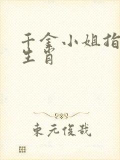 千金小姐指什么生肖