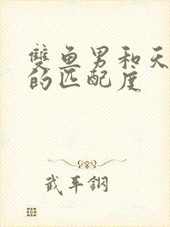 双鱼男和天蝎女的匹配度