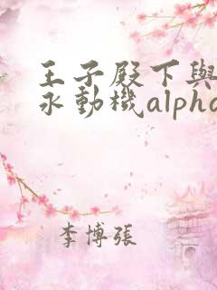 王子殿下与他的永动机alpha笔趣阁
