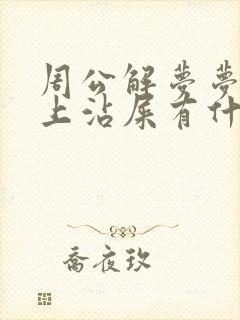 周公解梦梦见手上沾屎有什么预兆