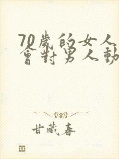 70岁的女人还会对男人动心吗?