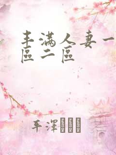 丰满人妻一区二区二区