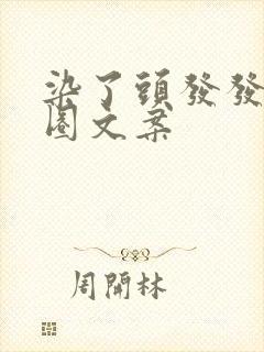 染了头发发朋友圈文案