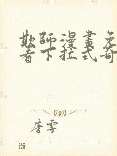 欺师漫画免费观看下拉式奇妙漫画