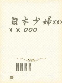 日本少妇xxxxⅹooo