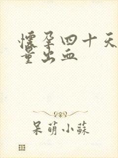 怀孕四十天有少量出血