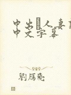 中出あ人妻熟女中文字幕