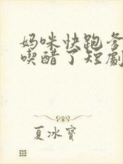 妈咪快跑爹地又吃醋了短剧