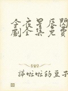 今夜星辰闪耀短剧全集免费