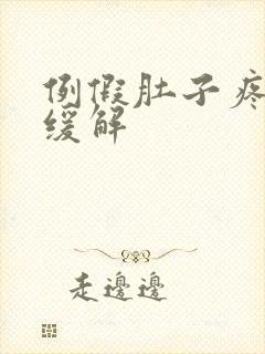 例假肚子疼怎么缓解