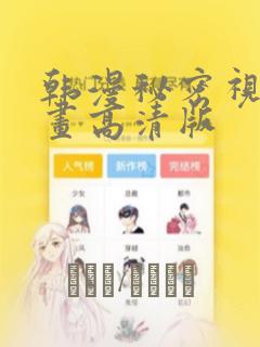 韩漫秘密视角漫画高清版