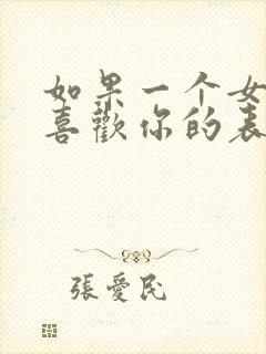 如果一个女孩子喜欢你的表现