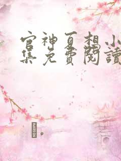 官神夏想小说全集免费阅读无弹窗