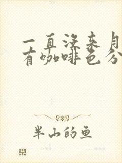 一直没来月经只有咖啡色分泌物