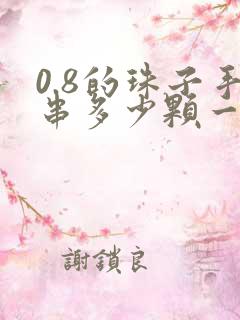 0.8的珠子手串多少颗一串