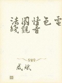 法国情色电影在线观看