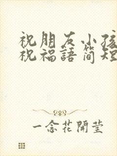 祝朋友小孩结婚祝福语简短