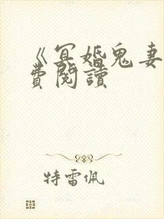 《冥婚鬼妻》免费阅读