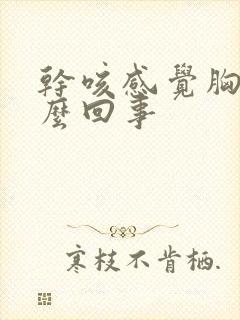 干咳感觉胸闷怎么回事