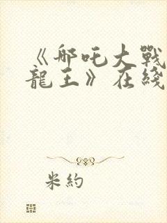 《哪吒大战三女龙王》在线观看