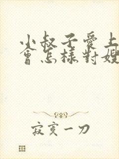 小叔子爱上嫂子会怎样对嫂子呢