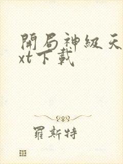 开局神级天赋txt下载