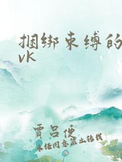 捆绑束缚的视频vk