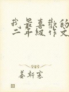 我最喜欢的朋友二年级作文