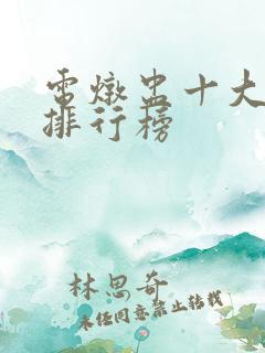 电炖盅十大品牌排行榜