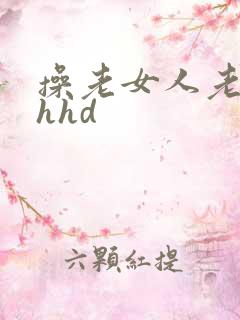 操老女人老熟妇hhd
