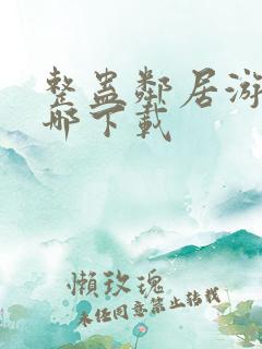 整蛊邻居游戏在哪下载