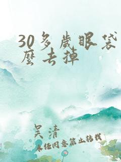30多岁眼袋怎么去掉