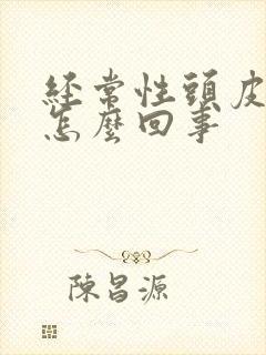 经常性头皮发麻怎么回事