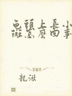 龟头上长小红红斑怎么回事