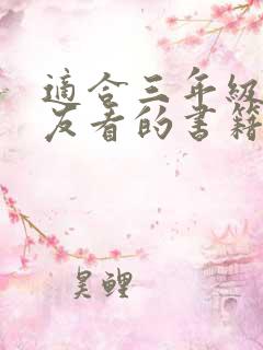 适合三年级小朋友看的书籍