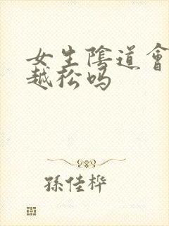 女生阴道会越来越松吗