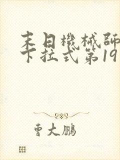 末日机械师漫画下拉式第19话